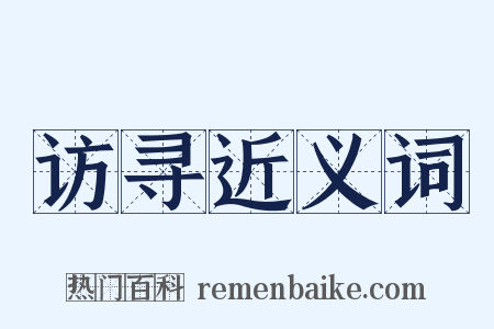 访寻近义词是什么意思的图片